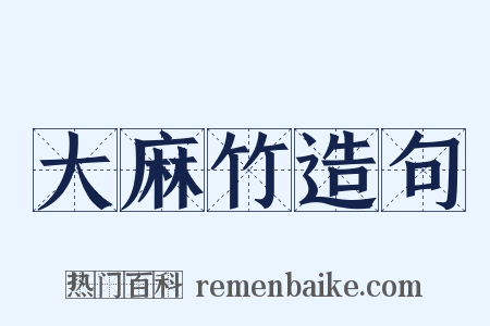 大麻竹造句是什么意思的图片